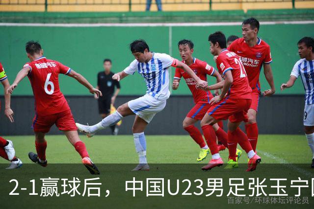 2-1赢球后，中国U23男足张玉宁回应，韩国媒体点评，越南媒体发声